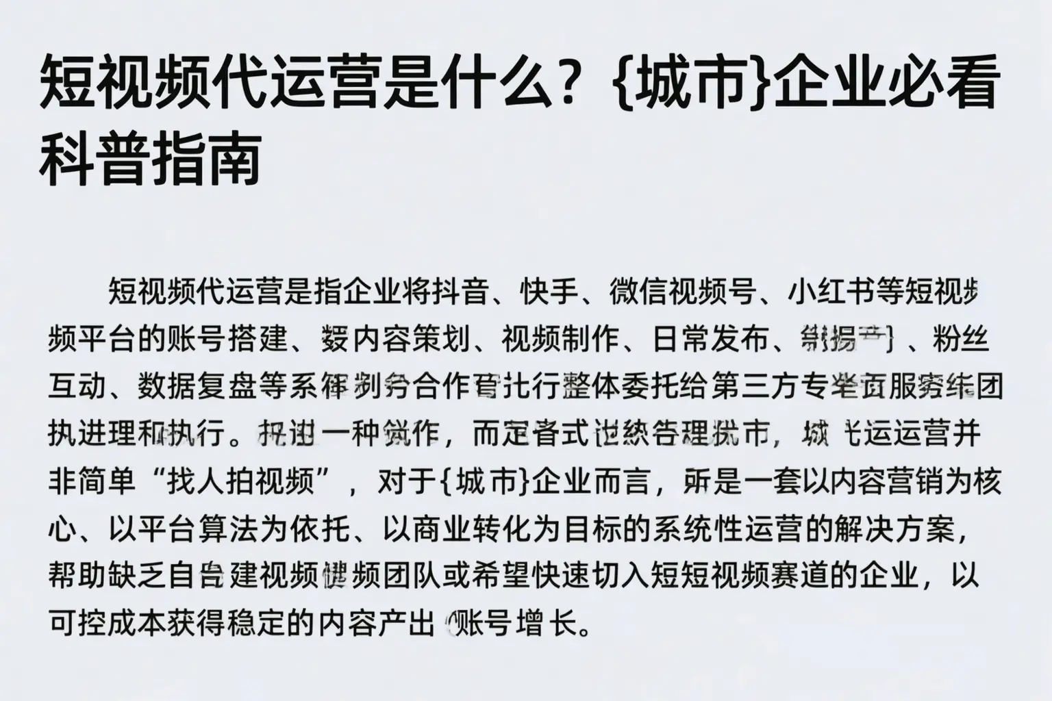 短视频代运营是什么？荆门企业必看科普指南