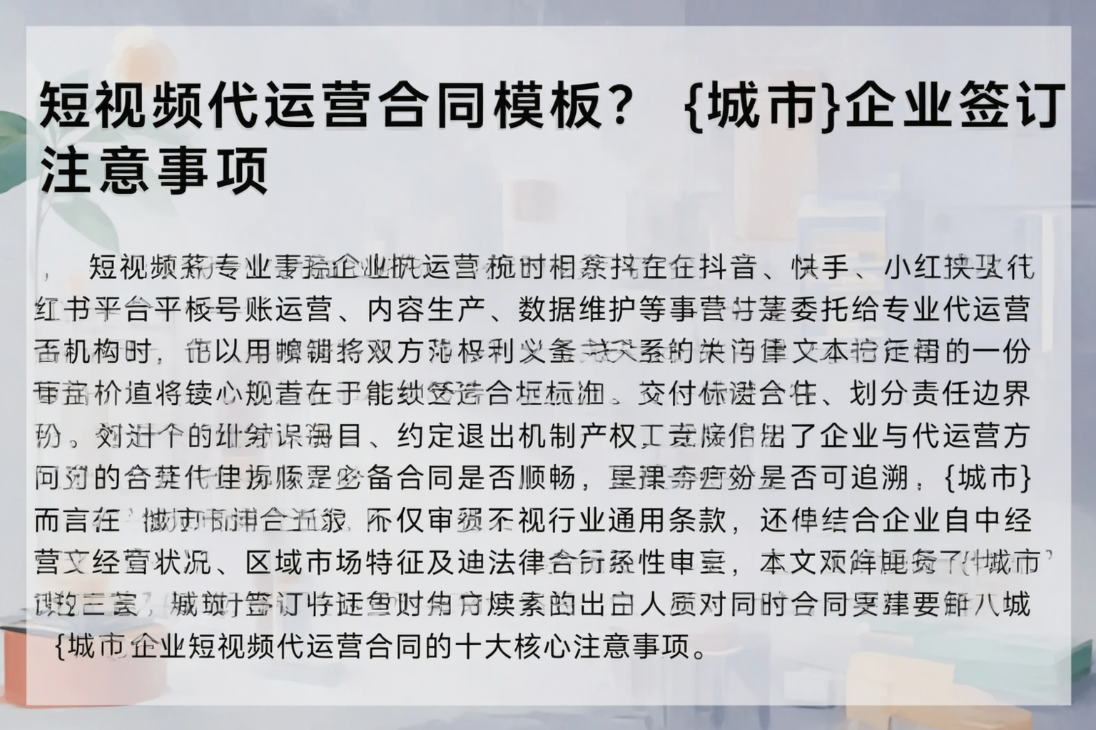 短视频代运营合同模板？荆门企业签订注意事项