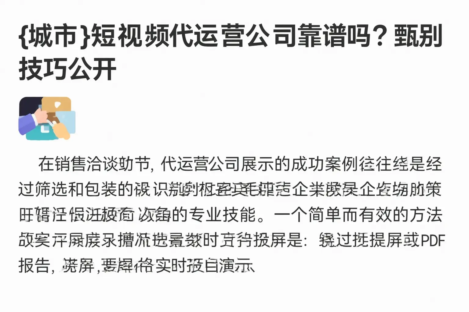 荆门短视频代运营公司靠谱吗？甄别技巧公开