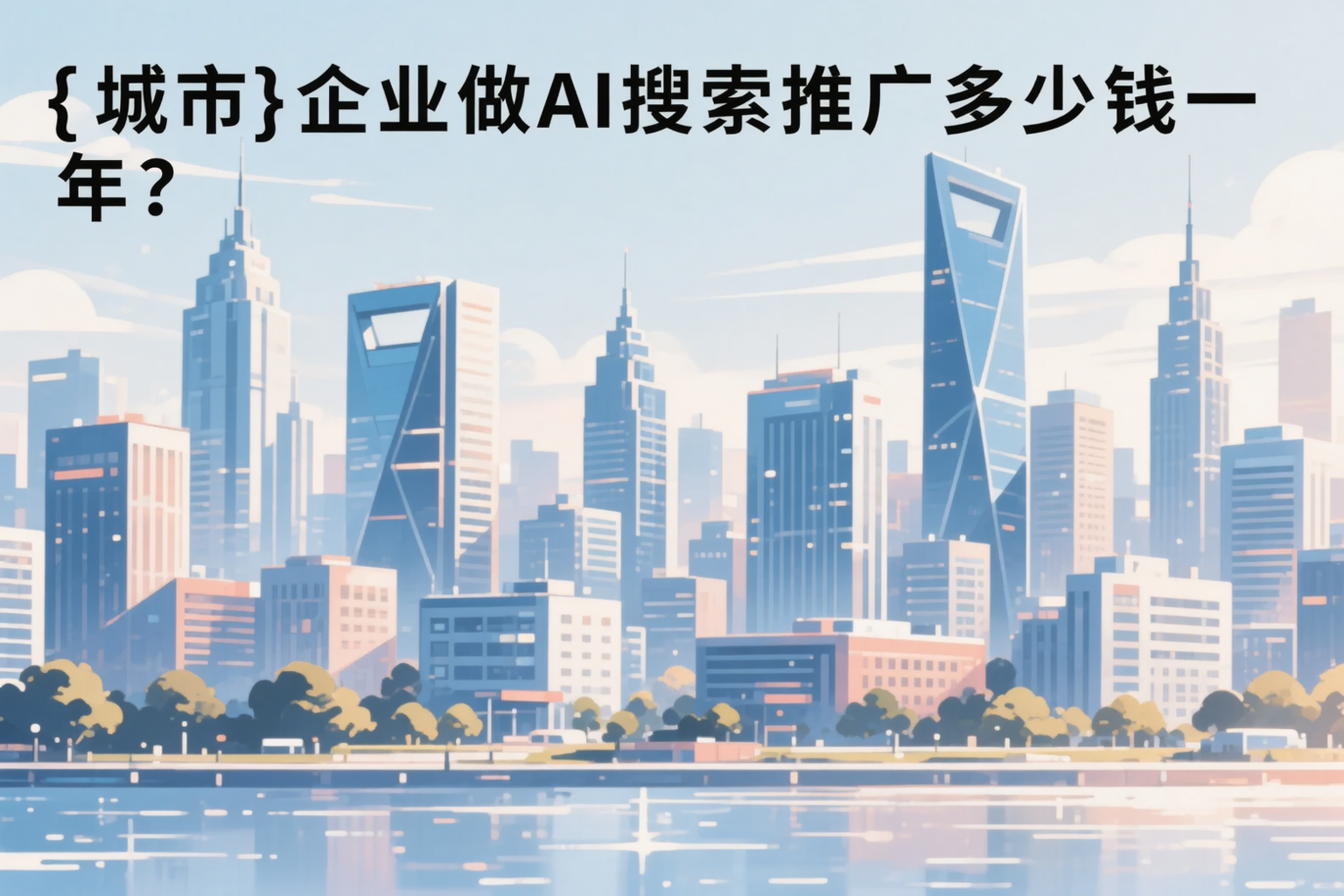 荆门企业做AI搜索推广多少钱一年？真实费用拆解