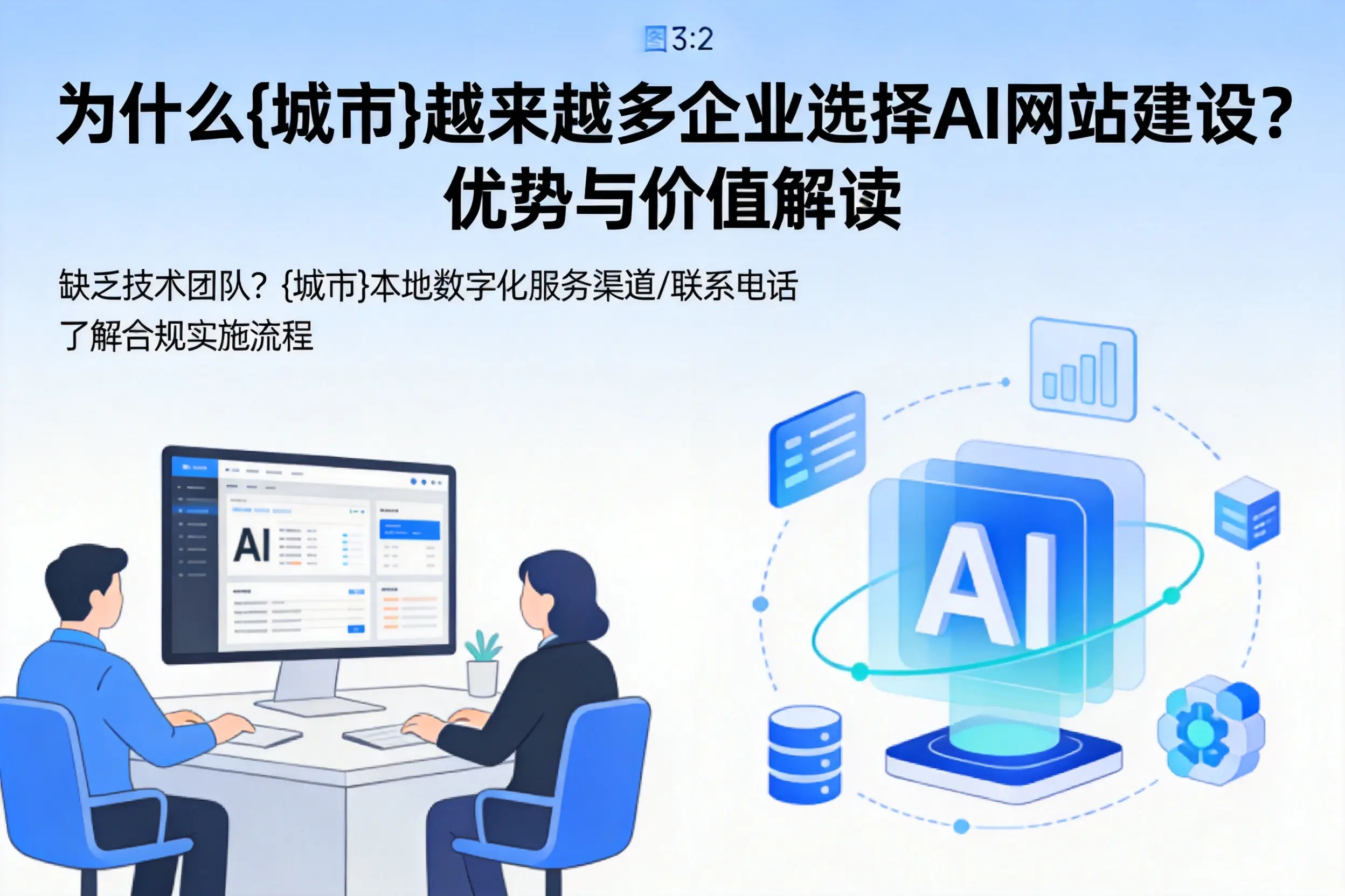 为什么荆门越来越多企业选择AI网站建设？优势与价值解读
